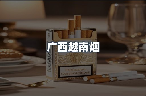出口香烟