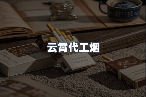 免税香烟
